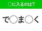 【穴埋めクイズ】即答できるあなたはさすが！空白に入る文字は？