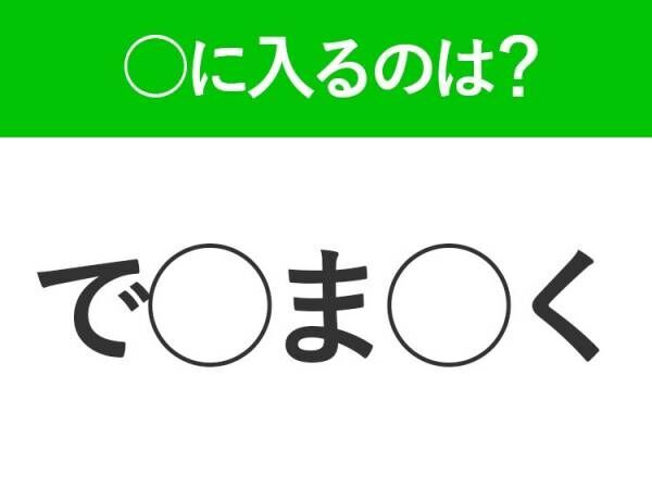 【穴埋めクイズ】即答できるあなたはさすが！空白に入る文字は？