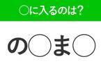 【穴埋めクイズ】すぐに分かったらお見事！空白に入る文字は？