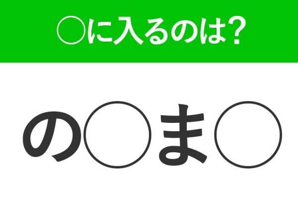 【穴埋めクイズ】すぐに分かったらお見事！空白に入る文字は？