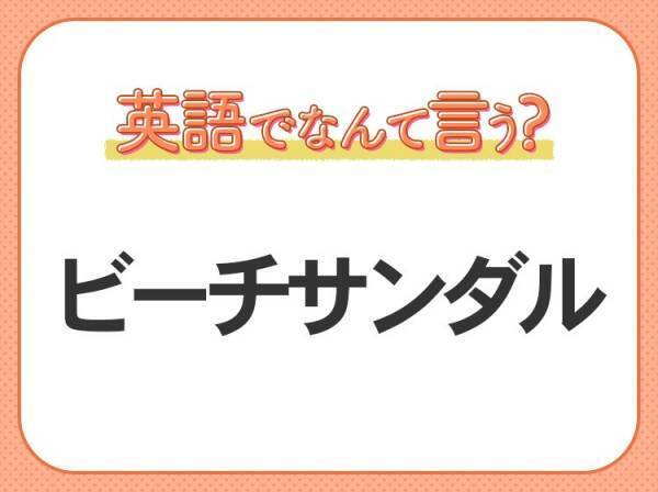 海外では通じない！【ビーチサンダル】を英語で正しく言えますか？