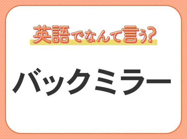 海外では通じない！【バックミラー】を英語で正しく言えますか？