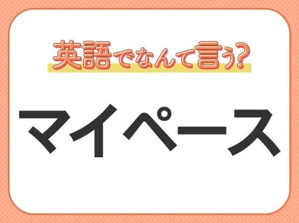 海外では通じない！【マイペース】を英語で正しく言えますか？