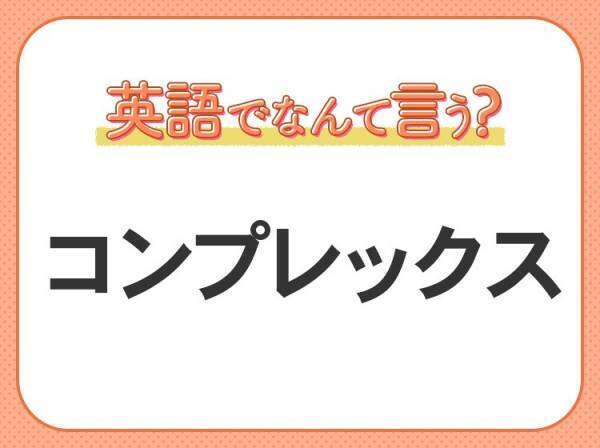 海外では通じない！【コンプレックス】を英語で正しく言えますか？