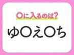 【穴埋めクイズ】即答できるあなたはさすが！空白に入る文字は？