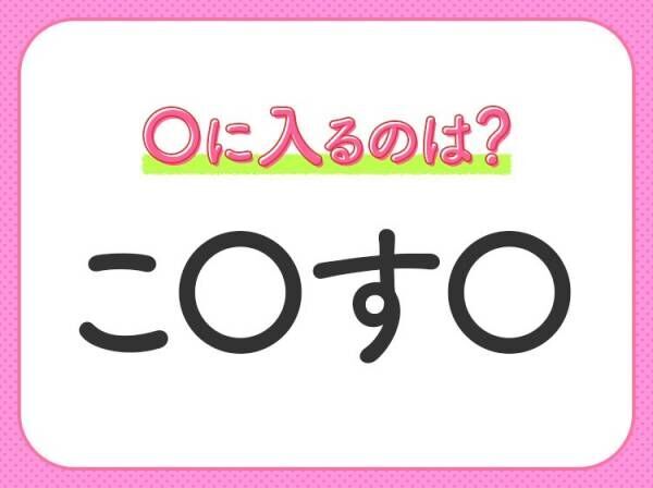 【穴埋めクイズ】難易度は低いんですが…空白に入る文字は？