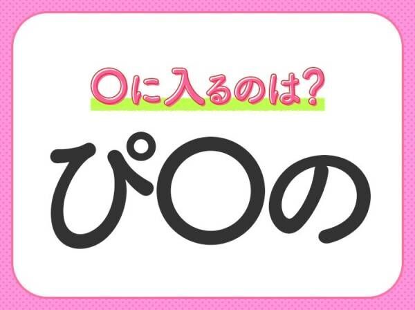 【穴埋めクイズ】すぐに分かったらお見事！空白に入る文字は？