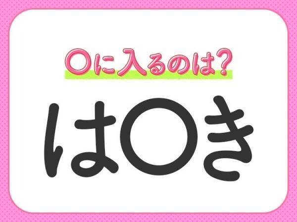 【穴埋めクイズ】すぐ閃めいちゃったらすごい！空白に入る文字は？