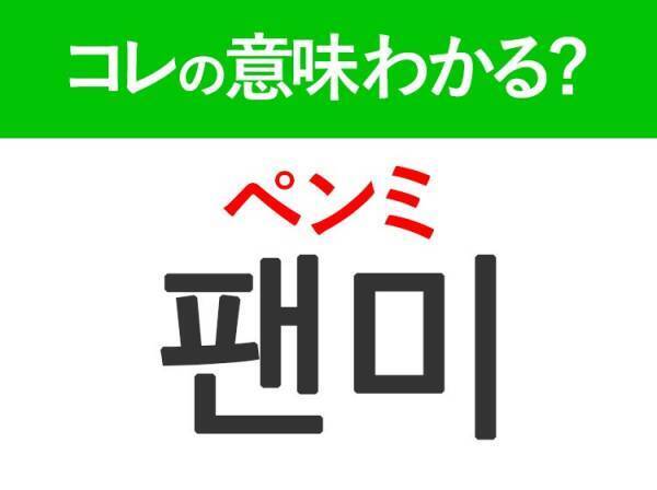 韓国語「팬미（ペンミ）」の意味は？KPOPアイドル好きなら知っておきたいあの言葉！