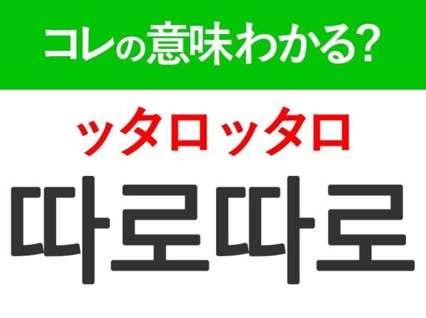 韓国語「따로따로（ッタロッタロ）」の意味は？韓国人が日常で使うあの言葉！