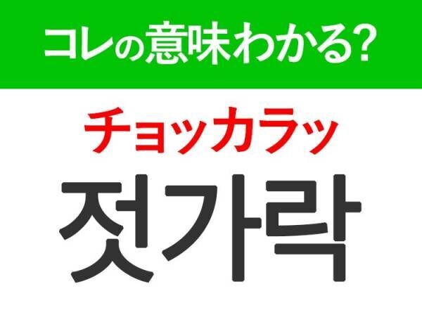 韓国語「젓가락（チョッカラッ）」の意味は？韓国人が日常で使うあの言葉！