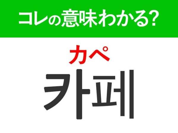 韓国語「카페（カペ）」の意味は？韓国人が日常で使うあの言葉！