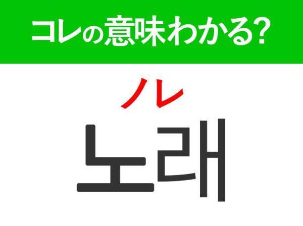 韓国語「노래（ノレ）」の意味は？K‐POP好きは覚えておきたい言葉！