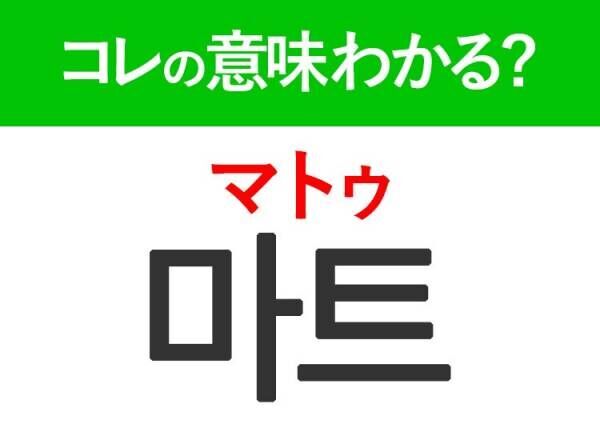 韓国語「마트（マトゥ）」の意味は？推し活で使うあの言葉！