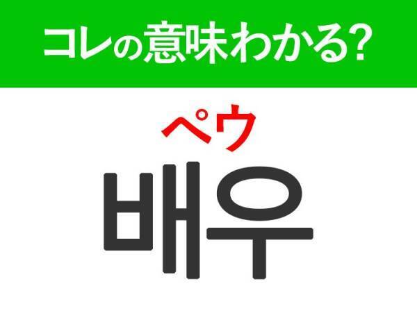 韓国語「배우（ぺウ）」の意味は？Kドラマ好きは覚えておきたい言葉！