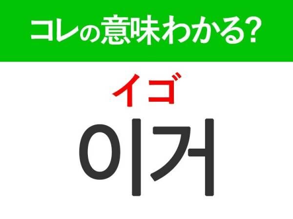 韓国語「이거（イゴ）」の意味は？韓国人が日常で使うあの言葉！