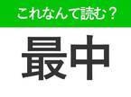 【最中】はなんて読む？さいちゅうやもなか以外の読み方