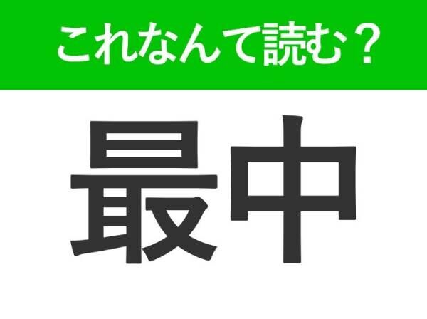 【最中】はなんて読む？さいちゅうやもなか以外の読み方