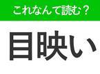 【目映い】はなんて読む？大人なら知っておきたい難読漢字