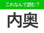 【内奥】はなんて読む？「ないおく」とは読みません！