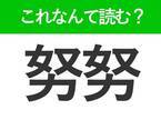【努努】はなんて読む？読めたら自慢できる難読漢字！