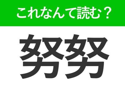 【努努】はなんて読む？読めたら自慢できる難読漢字！