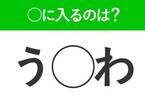 【穴埋めクイズ】難易度は低いんですが…空白に入る文字は？