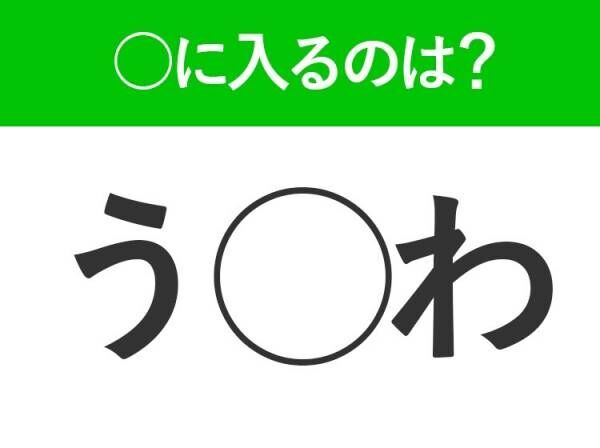 【穴埋めクイズ】難易度は低いんですが…空白に入る文字は？