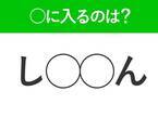 【穴埋めクイズ】正解できる人、実は少ない…空白に入る言葉は？