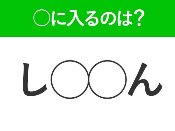 【穴埋めクイズ】正解できる人、実は少ない…空白に入る言葉は？