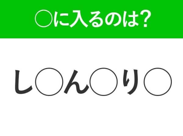 【穴埋めクイズ】すぐに分かったらお見事！空白に入る文字は？