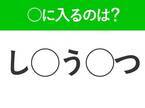 【穴埋めクイズ】速攻で分かればスゴイ！空白に入る文字は？