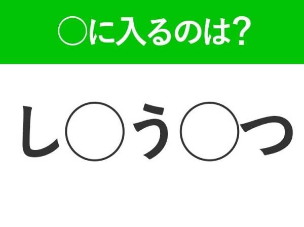 【穴埋めクイズ】速攻で分かればスゴイ！空白に入る文字は？