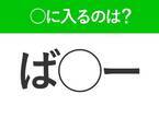 【穴埋めクイズ】難易度高くない…？空白に入る文字は