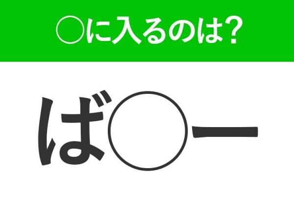 【穴埋めクイズ】難易度高くない…？空白に入る文字は