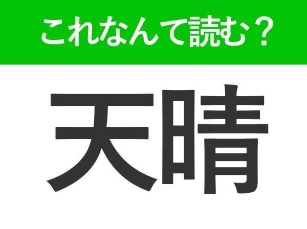 【天晴】の読み方はなに？「てんせい」ではありません！
