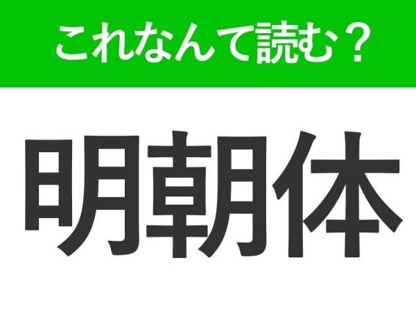 【明朝体】はなんて読む？馴染みのある字体を表す言葉