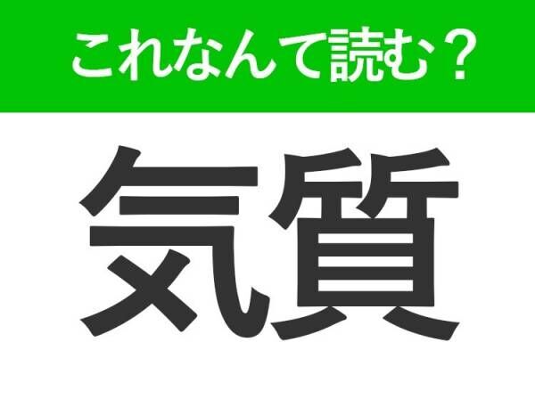 【気質】はなんて読む？「きしつ」以外の読み方はなに？