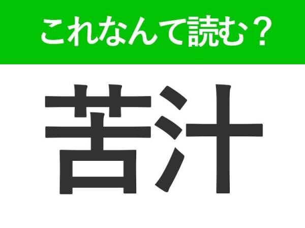 【苦汁】はなんて読む？「くじゅう」以外の読み方は？