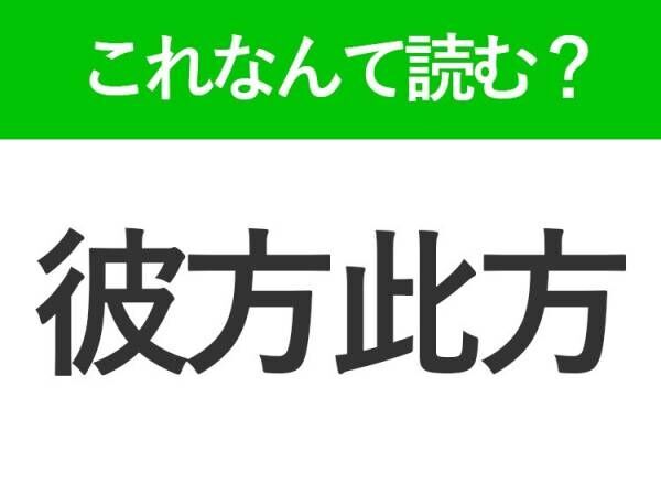 【彼方此方】はなんて読む？日常的に使う言葉！