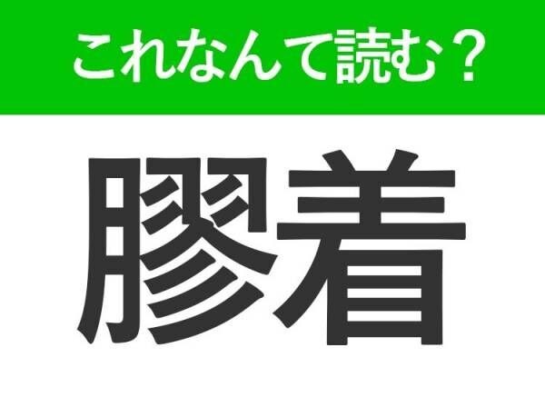 【膠着】はなんて読む？社会人になる前に知っておきたいビジネスワード！