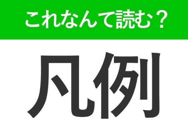 【凡例】はなんて読む？「ぼんれい」ではありません！