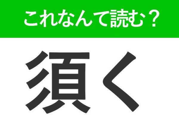 【須く】はなんて読む？「すく」と読むのは間違い！
