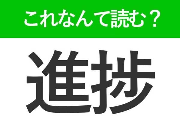 【進捗】はなんて読む？「しんぽ」ではありません！