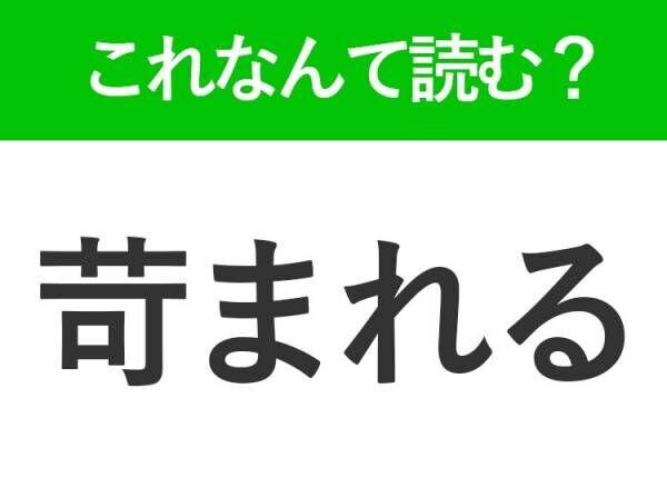 【苛まれる】はなんて読む？自分の内なる思いに対して使う言葉！