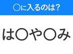 【穴埋めクイズ】すぐ閃めいちゃったらすごい！空白に入る文字は？