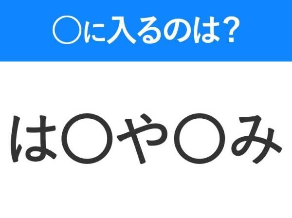 【穴埋めクイズ】すぐ閃めいちゃったらすごい！空白に入る文字は？