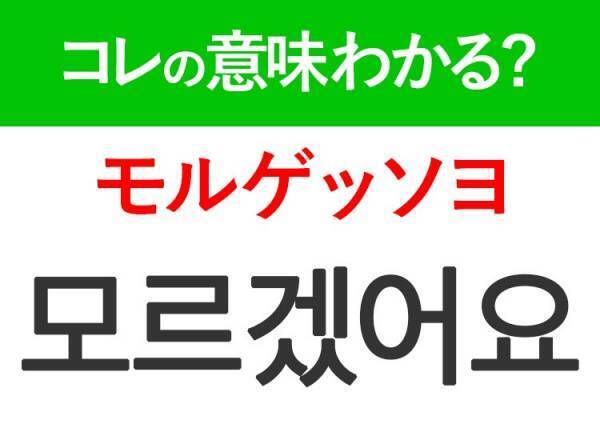 韓国語「모르겠어요（モルゲッソヨ）」の意味は？韓国人がリアルに使う言葉！