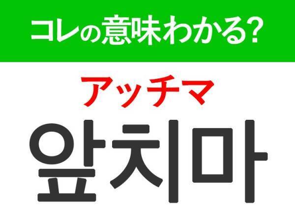 韓国語「앞치마（アッチマ）」の意味は？覚えておくと食堂で使える便利な言葉！
