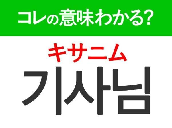 韓国語「기사님（キサニム）」の意味は？旅行の際に使えるあの言葉！